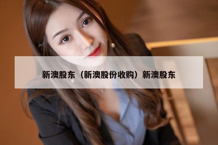 新澳股东(新澳股份收购)新澳股东